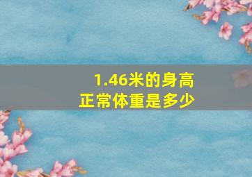 1.46米的身高 正常体重是多少